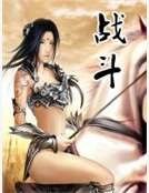 战斗