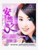 重生之安然处之