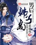 (歷史同人)男後韓子高