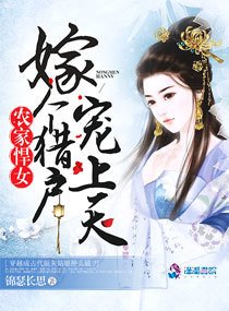 农家悍女:嫁个猎户宠上天