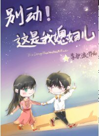 别动!这是我媳妇儿(gl)