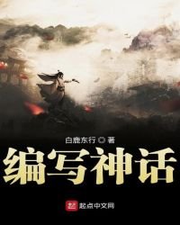 編寫神話