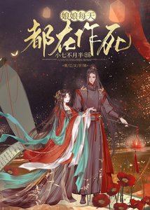 娘娘每天都在作死