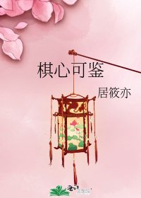 棋心可鉴
