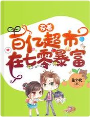 帶著百億超市在七零暴富