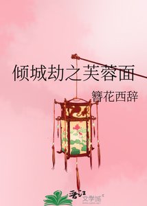傾城劫之芙蓉面