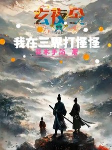 玄夜令:我在三界打怪怪