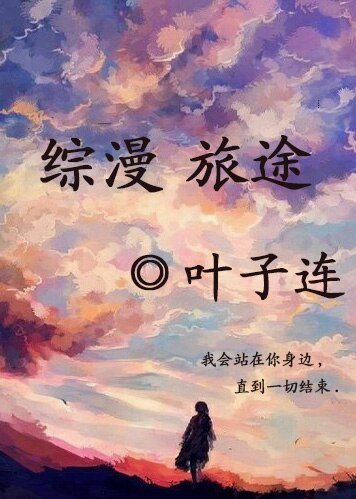 （综漫同人）综漫 旅途