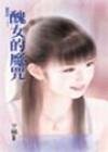 丑女的魔咒（魔咒之二）