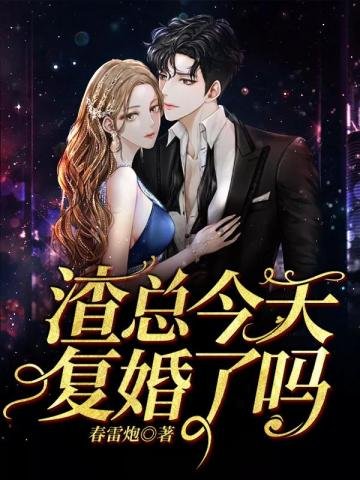渣總今天覆婚了嗎