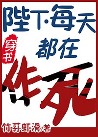 陛下每天都在作死[穿书]