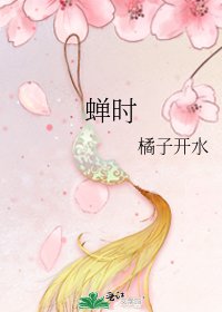 蝉时