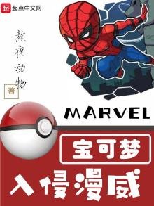 寶可夢入侵漫威