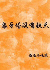 象牙塔沒有秋天