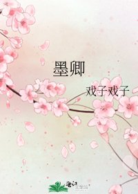墨卿