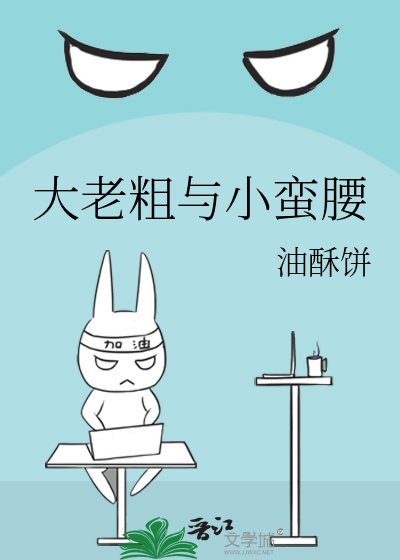 大老粗與小蠻腰