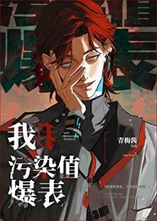 我，汙染值爆表