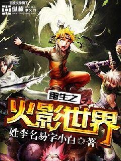 （火影同人）重生之火影世界