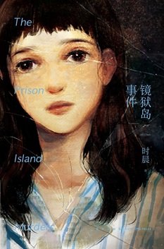 鏡獄島事件（出書版）